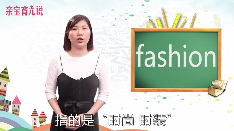 fashion是什么意思