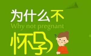 女性不孕的原因有哪些