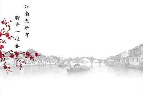 陆凯赠范晔古诗带拼音版