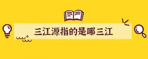 三江源指的是哪三江
