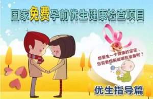 国家免费孕前优生健康检查，促进家庭优生优育