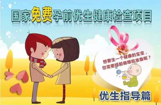 国家免费孕前优生健康检查，促进家庭优生优育