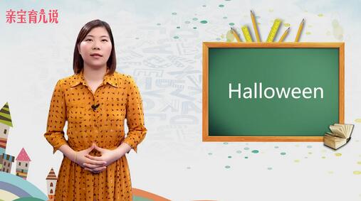 万圣节用英语怎么说