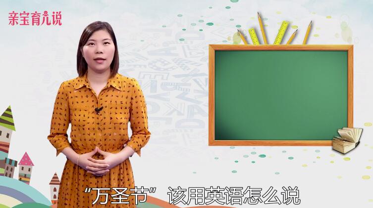 万圣节用英语怎么说