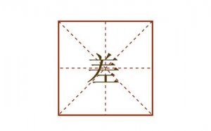 差的多音字组词