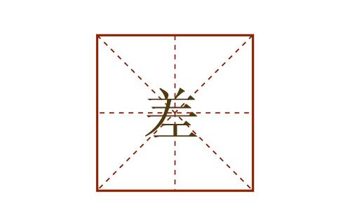 差的多音字组词