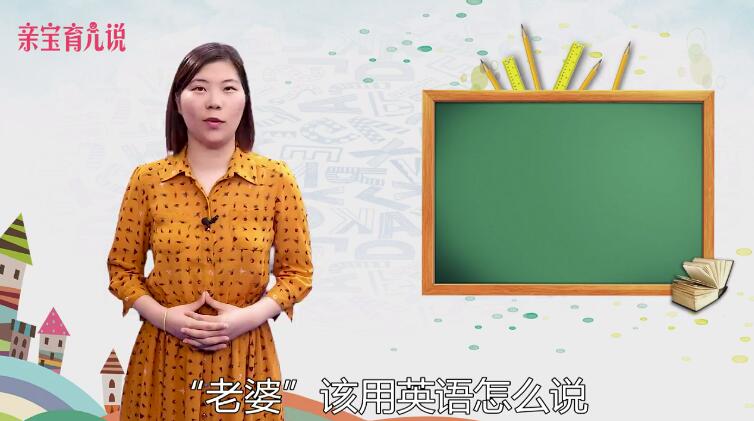 老婆用英语怎么说