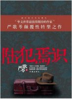 严歌苓作品《陆犯焉识》小说简介、读后感