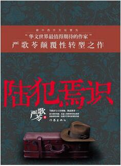 严歌苓作品《陆犯焉识》小说简介推荐理由_陆犯焉识读后感