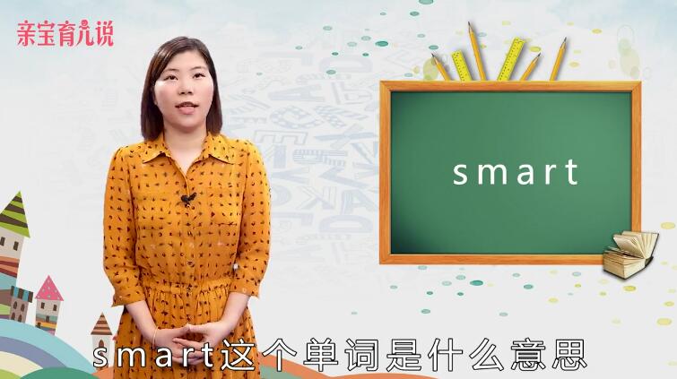 smart是什么意思