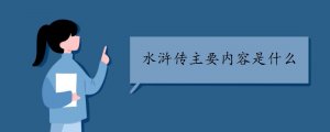 水浒传的主要内容是什么