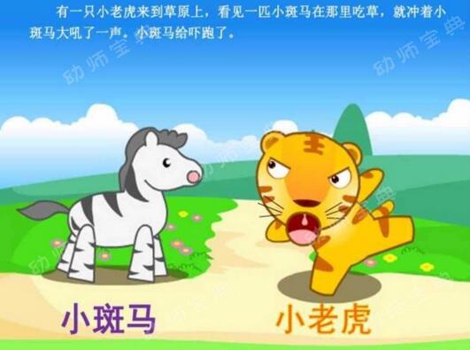 小老虎找朋友的故事