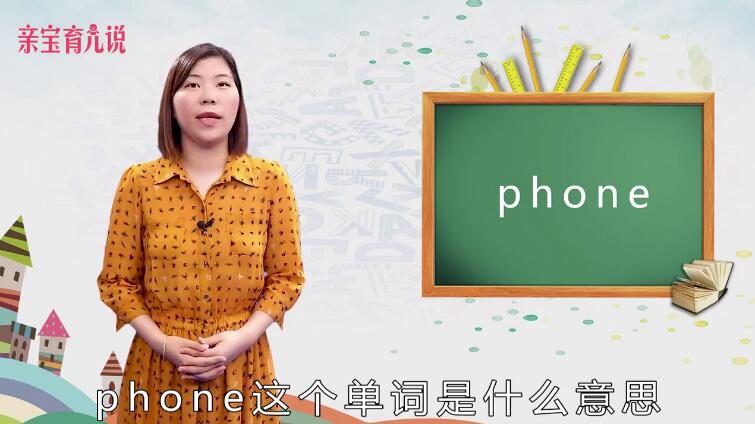 phone是什么意思