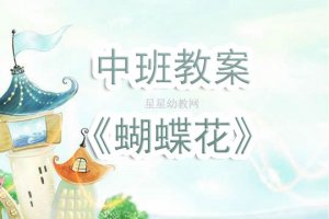 幼儿园中班《蝴蝶花》儿歌教案含反思