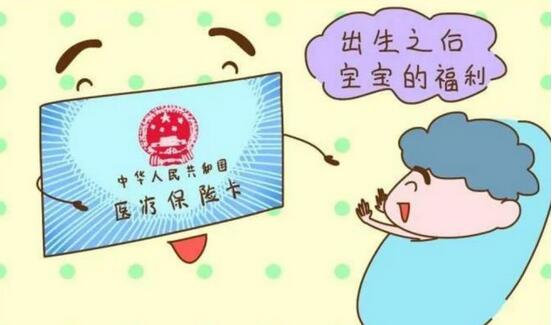 新生儿医保刚出生一定要办