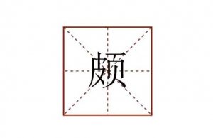 颇组词有哪些