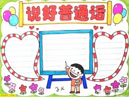 推广普通话手抄报图片简单漂亮（30p）