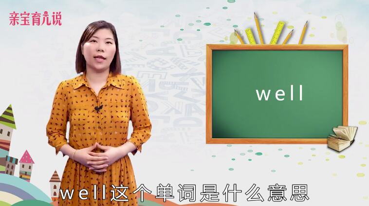 well是什么意思