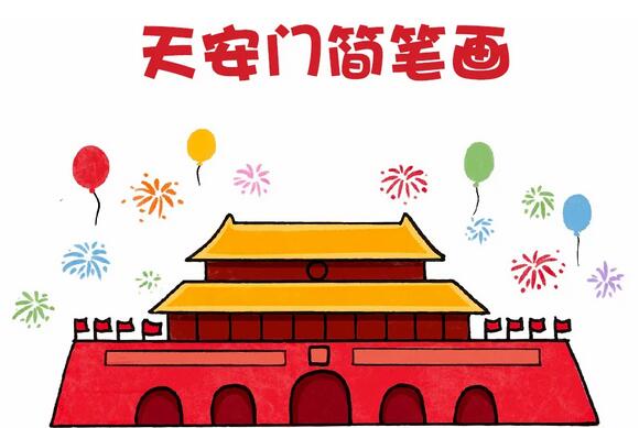 天安门简笔画怎么画？简单一学就会