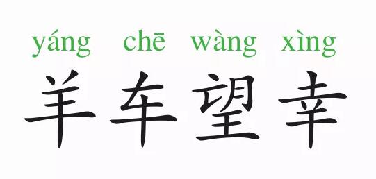 成语故事：羊车望幸