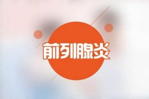 前列腺炎影响生育吗