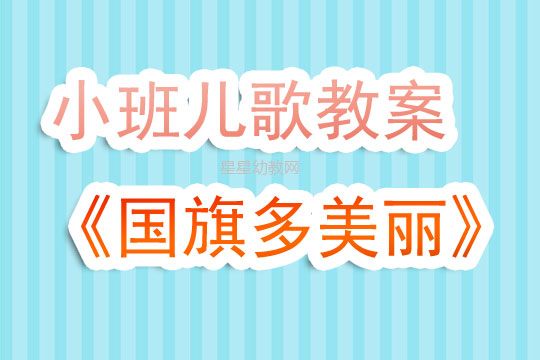 幼儿园小班儿歌教案《国旗多美丽》含反思