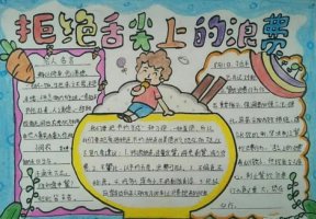 节约粮食，拒绝舌尖上的浪费手抄报简单又漂亮