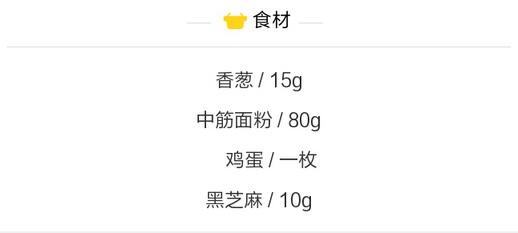 宝宝吃葱花鸡蛋饼制作方法，这样做酥脆可口