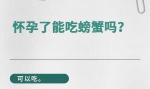 孕妇可以吃大闸蟹吗