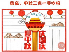 迎中秋庆国庆手抄报图片教程，一起来画吧