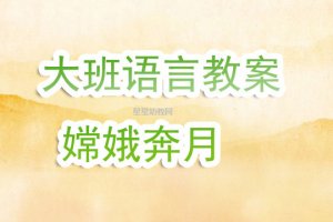 幼儿园大班《嫦娥奔月的故事》语言教案及反思