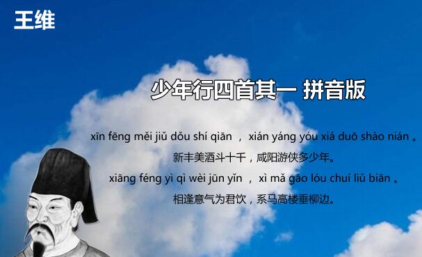 王维少年行其一古诗带拼音版