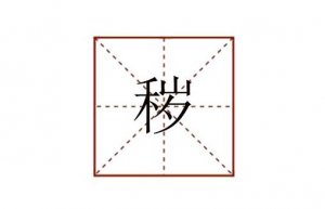 秽怎么读