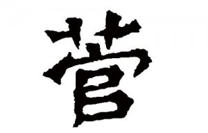 菅怎么读什么意思