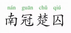 成语故事：南冠楚囚