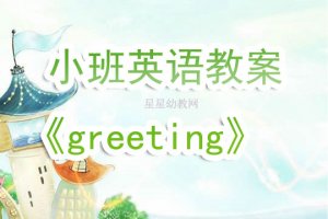 幼儿园小班英语教案《greeting》