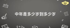 中年是多少岁到多少岁