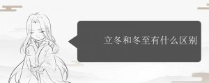 立冬和冬至什么区别