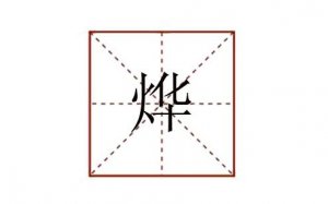 烨怎么读音