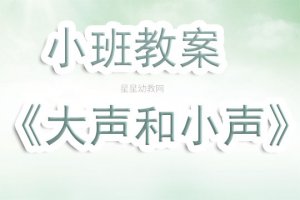 幼儿园小班教案《大声和小声》
