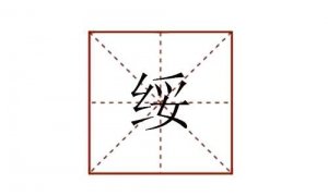 绥怎么读音