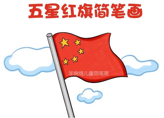 五星红旗怎么画？国旗简笔画教程图片