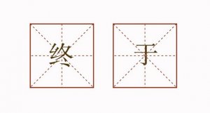 终于造句二年级简单的