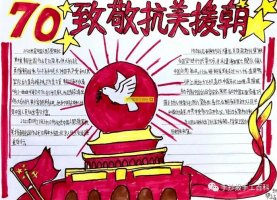 抗美援朝手抄报图片（20p）