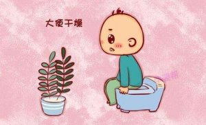 宝宝大便干燥怎么办拉不出来怎么办？