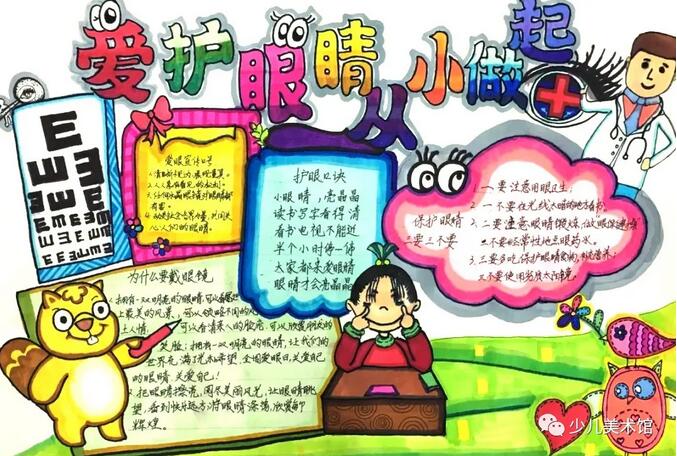 爱眼护眼手抄报内容图片