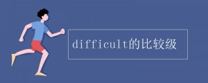 difficult的比较级