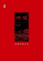 鲁迅的作品《呐喊》简介推荐理由、读后感