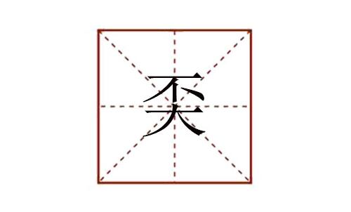 奀怎么读 不大念什么