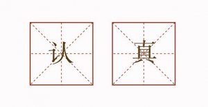 用认真造句子二年级